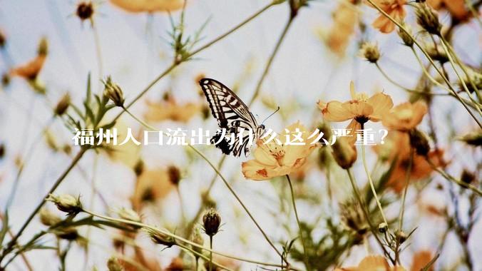 福州人口流出为什么这么严重？