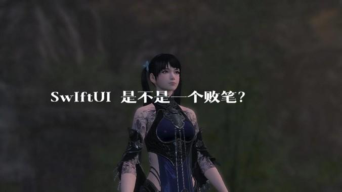 SwiftUI 是不是一个败笔？