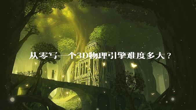 从零写一个3D物理引擎难度多大?