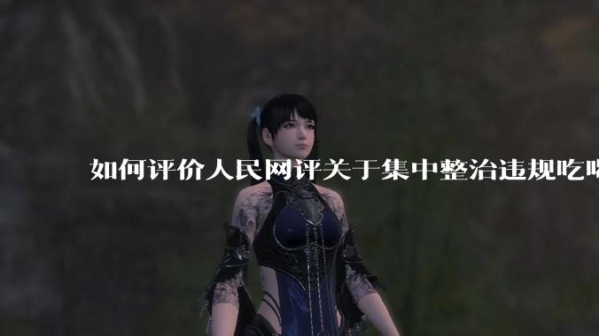 如何评价人民网评关于集中整治违规吃喝的发文？