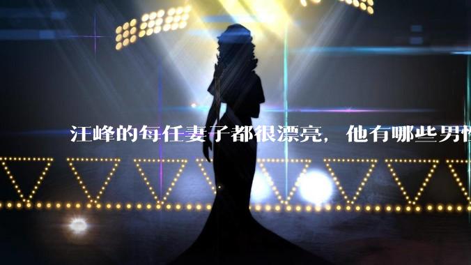 汪峰的每任妻子都很漂亮，他有哪些男性魅力？