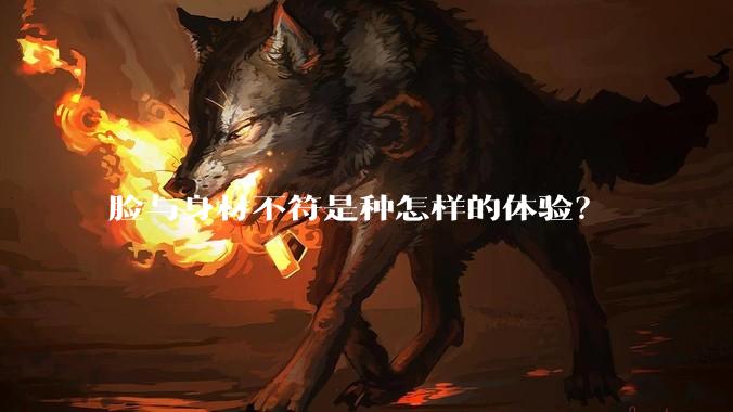 脸与身材不符是种怎样的体验？