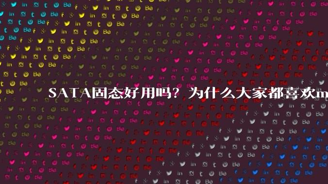 SATA固态好用吗？为什么大家都喜欢m.2呢？