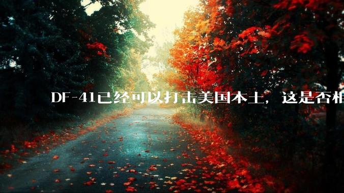 DF-41已经可以打击美国本土，这是否相当于古巴导弹危机常态化？