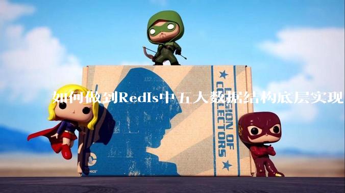 如何做到Redis中五大数据结构底层实现？