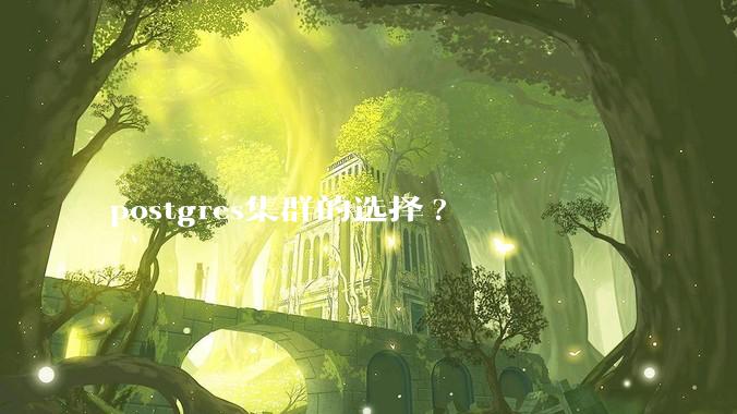 postgres集群的选择?