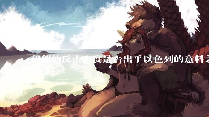 伊朗的反击力度是否出乎以色列的意料之外？