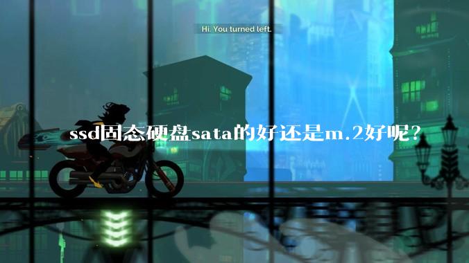 ssd固态硬盘sata的好还是m.2好呢？