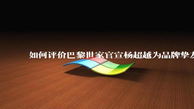 如何评价巴黎世家官宣杨超越为品牌挚友？