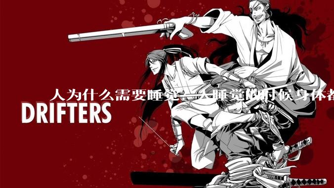 人为什么需要睡觉？人睡觉的时候身体都在做什么？