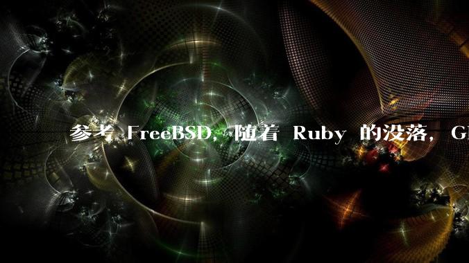 参考 FreeBSD，随着 Ruby 的没落，GitHub、GitLab 是否会去 Ruby 化？