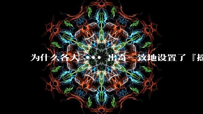 为什么各大 *** 出奇一致地设置了『摇一摇开屏广告』？如何关闭常用 *** 的这些广告？