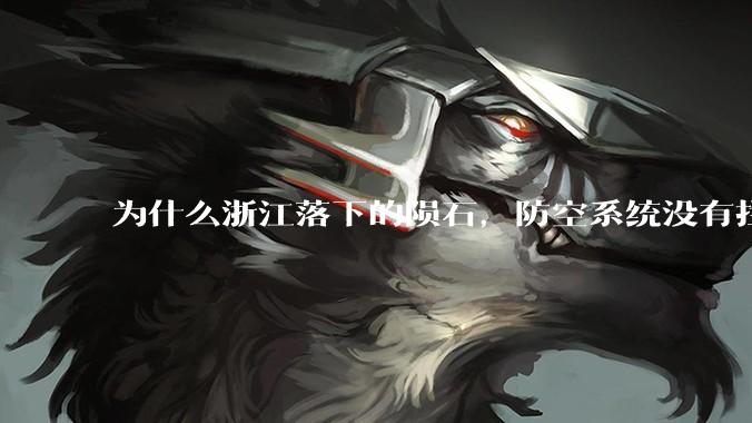 为什么浙江落下的陨石，防空系统没有拦截，它和导弹有什么不同？