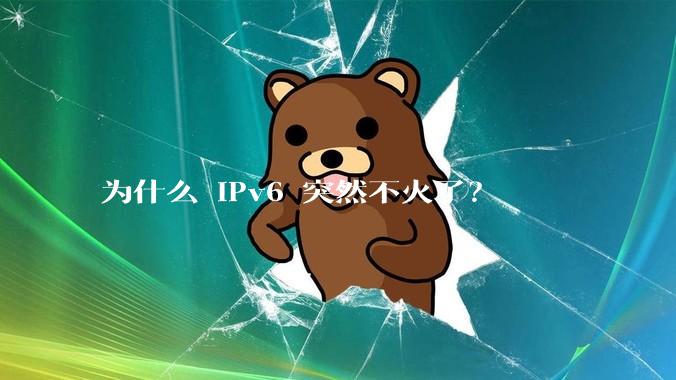 为什么 IPv6 突然不火了？