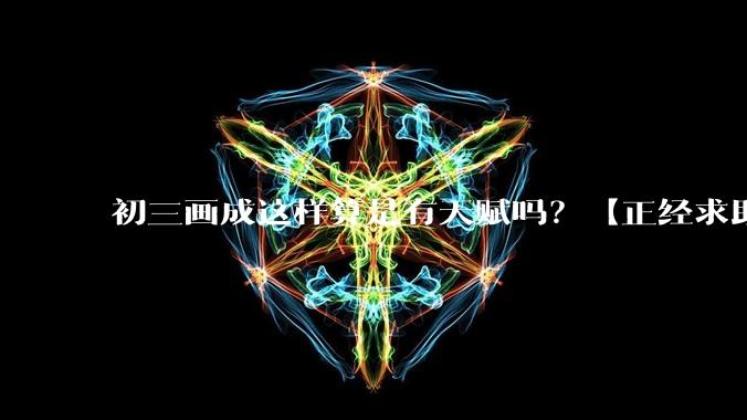 初三画成这样算是有天赋吗？【正经求助】?