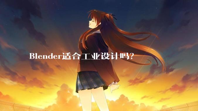 Blender适合工业设计吗？