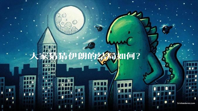 大家猜猜伊朗的结局如何？