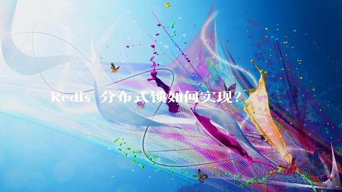 Redis 分布式锁如何实现？