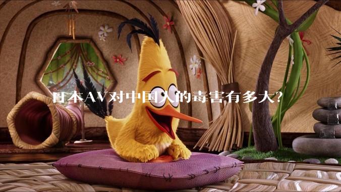 日本AV对中国人的毒害有多大？