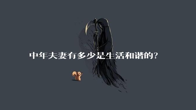 中年夫妻有多少是生活和谐的？