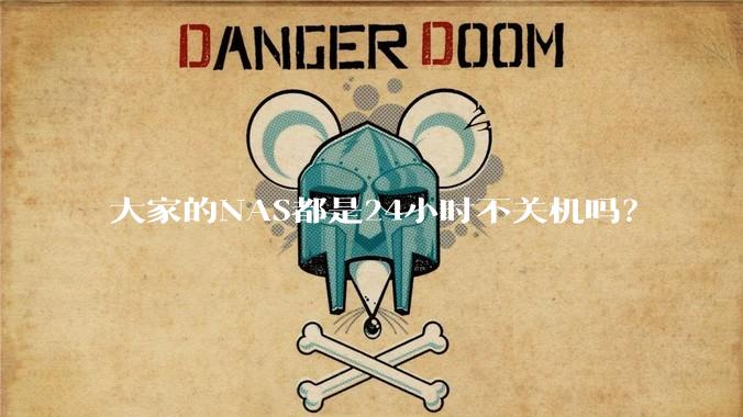 大家的NAS都是24小时不关机吗？