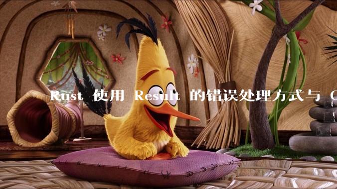 Rust 使用 Result 的错误处理方式与 Golang 使用 error 的方式有什么本质区别？