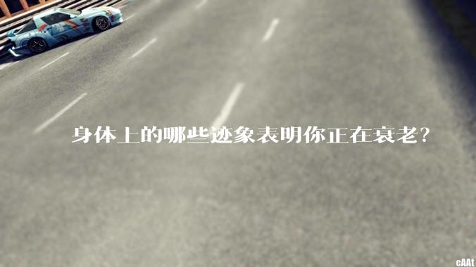 身体上的哪些迹象表明你正在衰老？