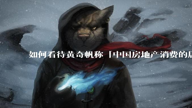 如何看待黄奇帆称「中国房地产消费的居民负债占家庭收入比重达 137.9% ，需调整抑制消费政策」？