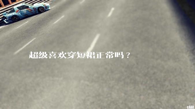 超级喜欢穿短裙正常吗?