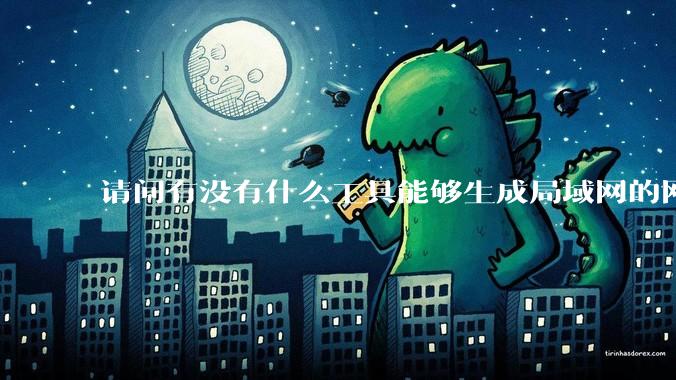 请问有没有什么工具能够生成局域网的网络拓扑结构图？