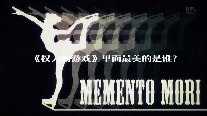 《权力的游戏》里面最美的是谁？
