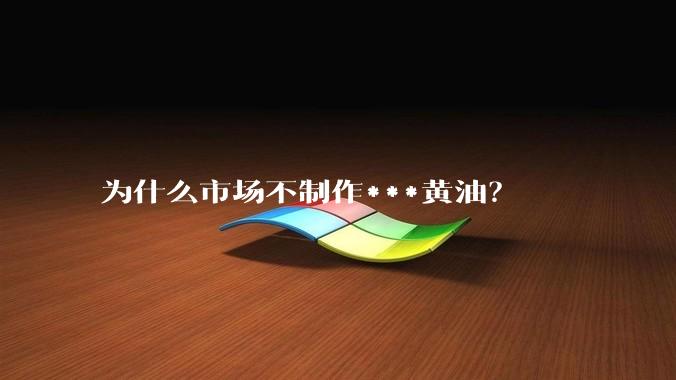 为什么市场不制作***黄油？