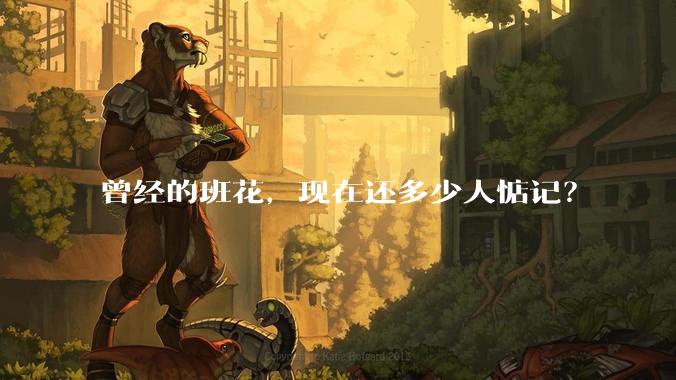 曾经的班花，现在还多少人惦记？