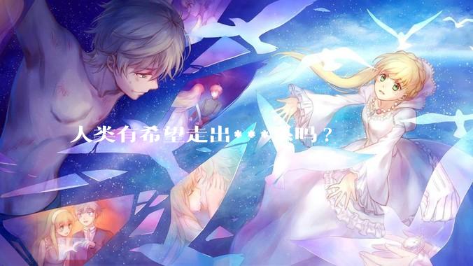 人类有希望走出***系吗?