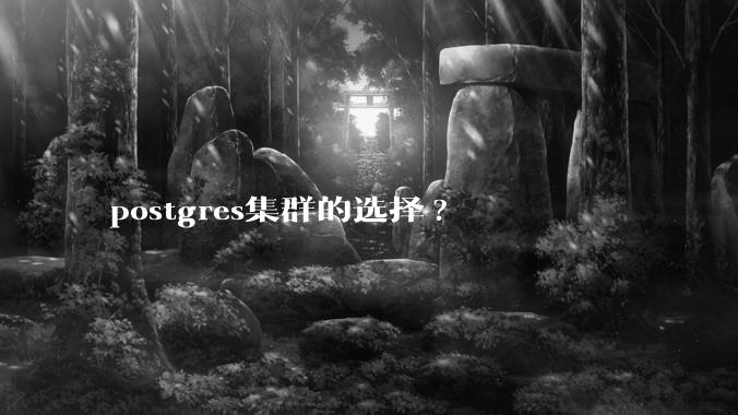 postgres集群的选择?