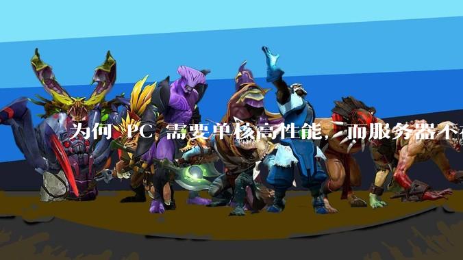为何 PC 需要单核高性能，而服务器不在乎？
