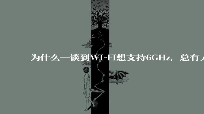为什么一谈到Wi-Fi想支持6GHz，总有人说那你可以去国外？