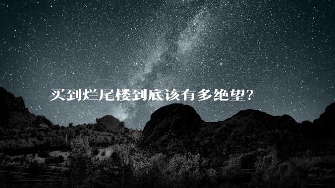买到烂尾楼到底该有多绝望？