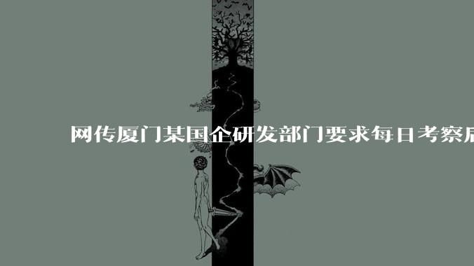 网传厦门某国企研发部门要求每日考察后端 400 行，前端 1000 行代码量，如属实，这个考核合理吗？